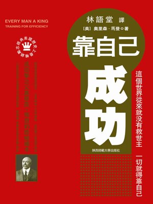 cover image of 靠自己成功